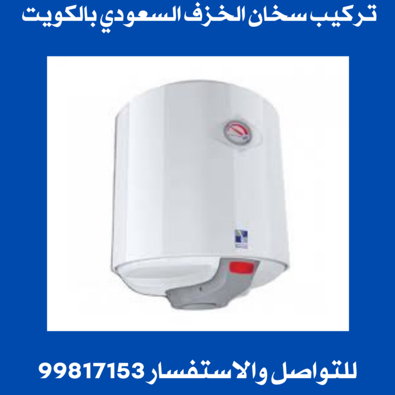 تركيب سخان الخزف السعودي بالكويت