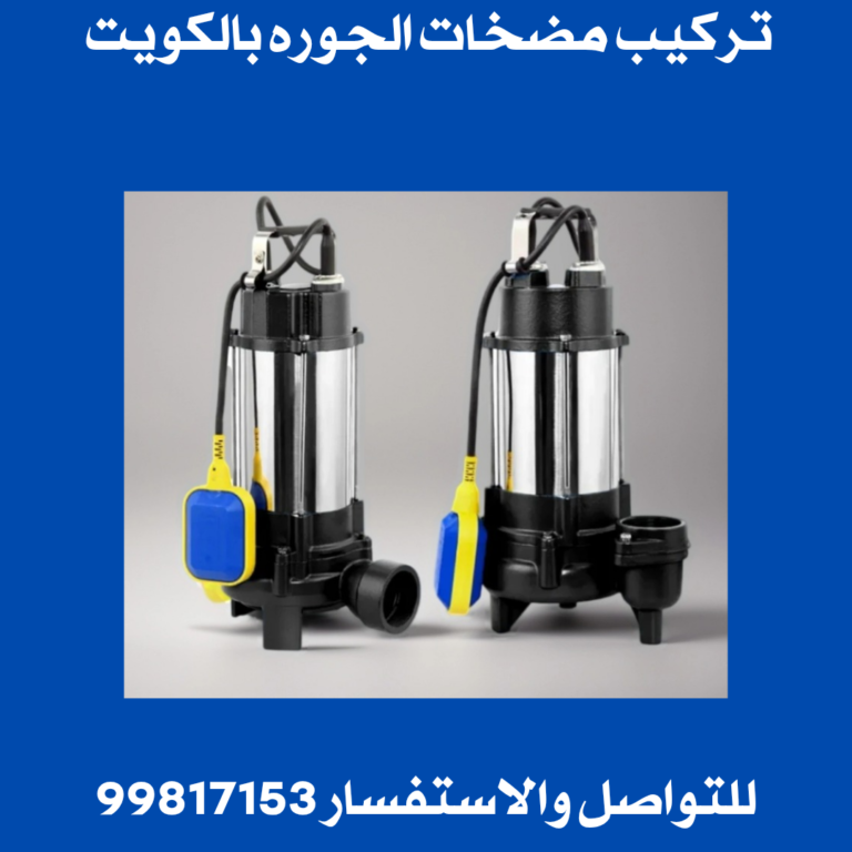 تركيب مضخات الجوره بالكويت