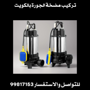 تركيب مضخة الجورة بالكويت 