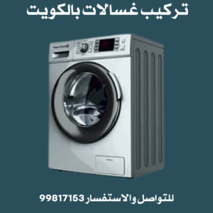 تركيب غسالات بالكويت 