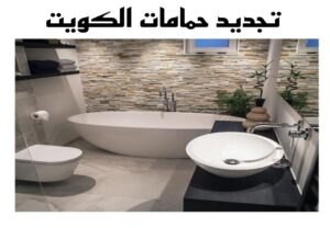 تجديد حمامات الكويت 