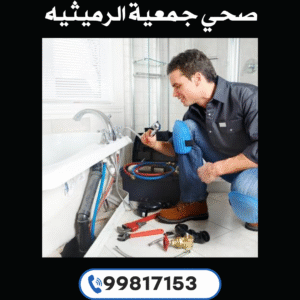 صحي جمعية الرميثية