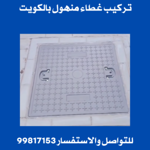 تركيب غطاء منهول بالكويت