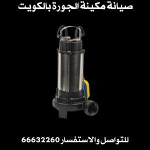 صيانة مكينة الجورة بالكويت 