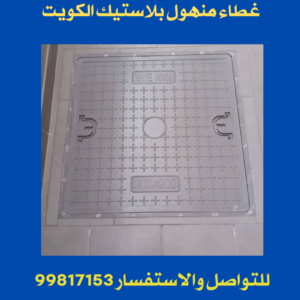 غطاء منهول بلاستيك الكويت
