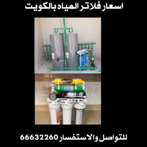 اسعار فلاتر المياه بالكويت 