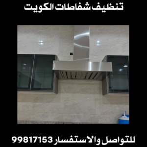 تنظيف شفاطات الكويت