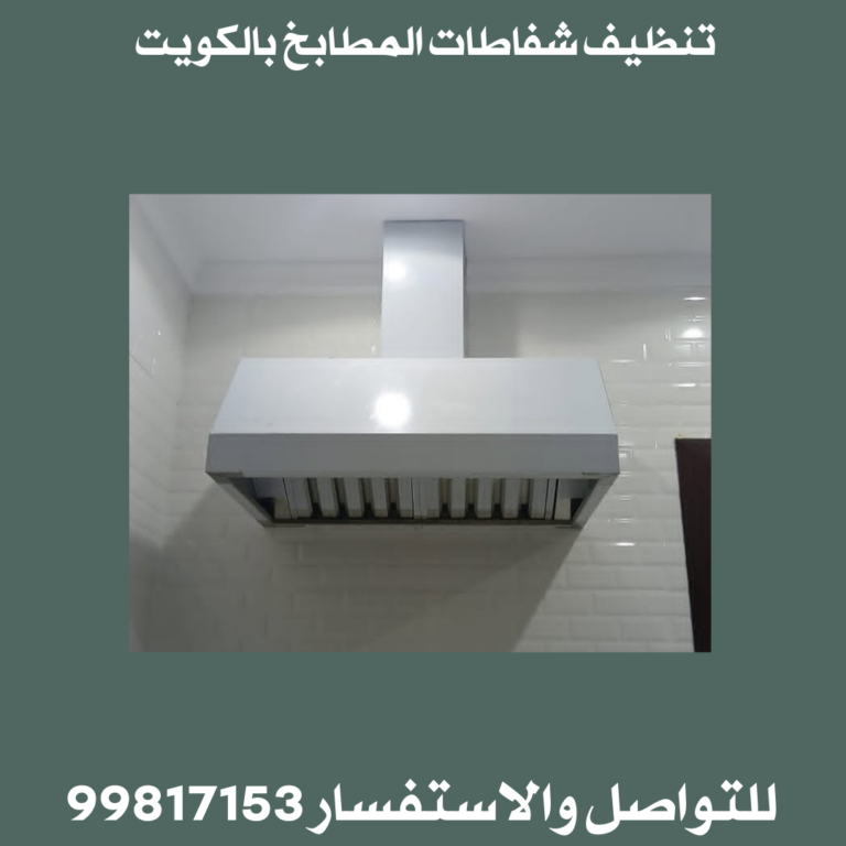 تنظيف شفاطات المطابخ بالكويت