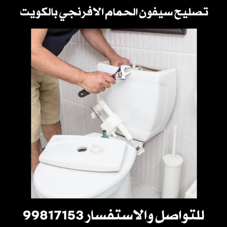 تصليح سيفون الحمام الافرنجي بالكويت