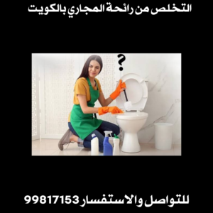 التخلص من رائحة المجاري بالكويت