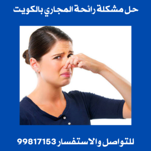 حل مشكلة رائحة المجاري بالكويت