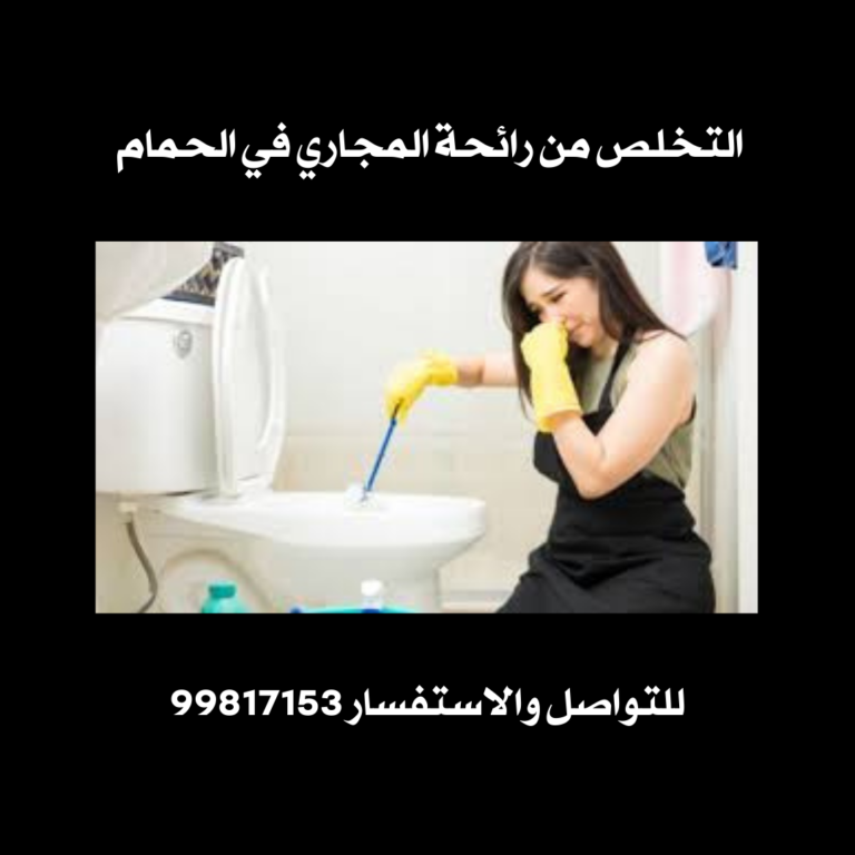 التخلص من رائحة المجاري في الحمام