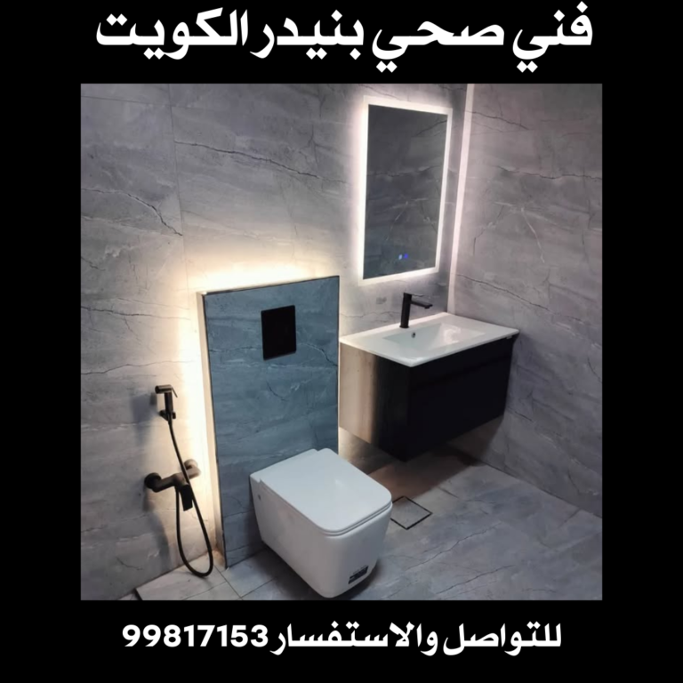 فني صحي بنيدر