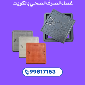 غطاء الصرف الصحي بالكويت 