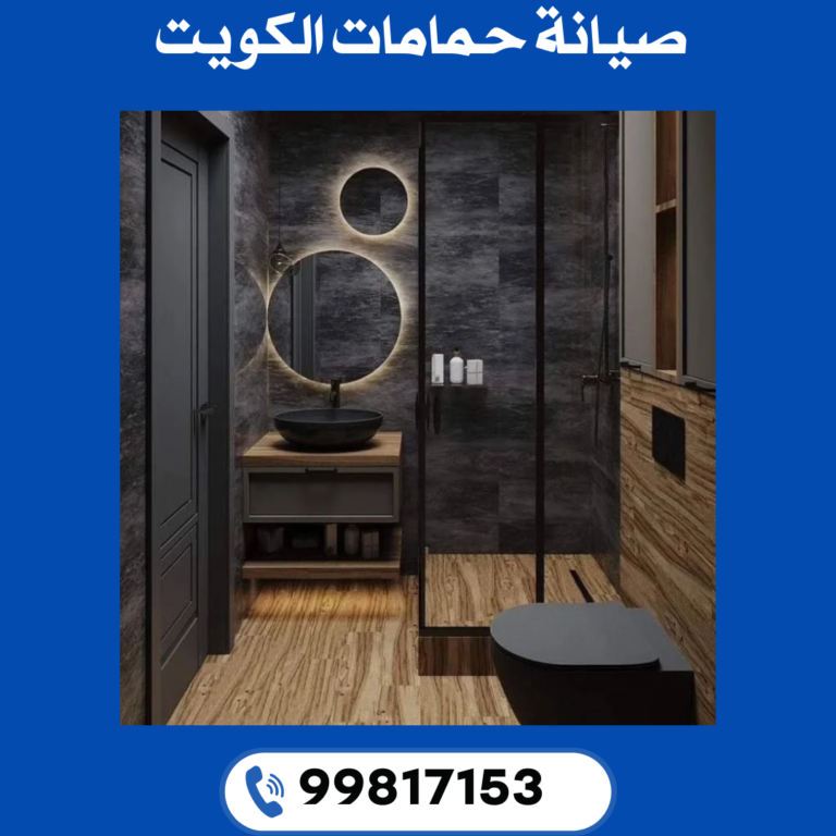 صيانة حمامات الكويت
