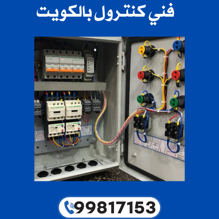 فني كنترول بالكويت
